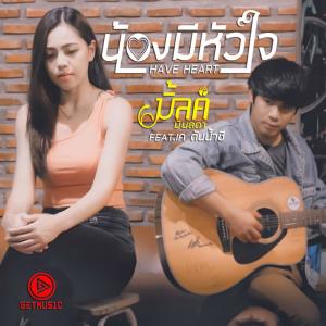 Album น้องมีหัวใจ from มิลค์ มินลดา