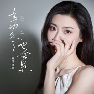 Listen to 主动久了也会累 (伴奏) song with lyrics from 谭歌