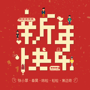 收听好妹妹乐队的新年快樂歌词歌曲