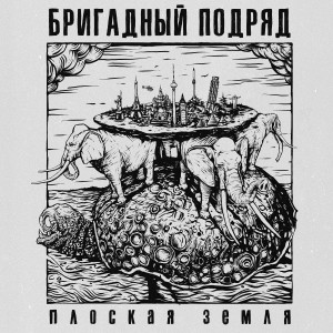 Бригадный Подряд的專輯Плоская Земля (Explicit)