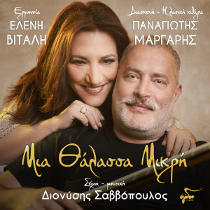 Panagiotis Margaris的專輯Mia Thalassa Mikri