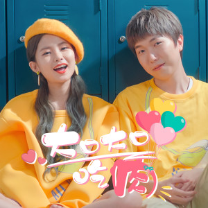 Listen to 大口大口吃肉 song with lyrics from 彤彤