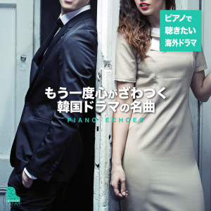 收聽Piano Echoes的Goodbye (from My Love from the Star) (Piano Version) (Piano Ver.)歌詞歌曲
