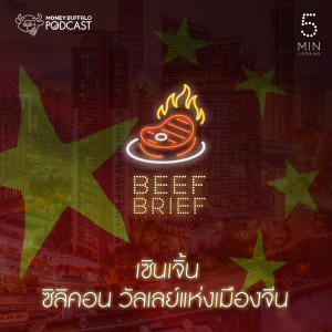 ดาวน์โหลดและฟังเพลง EP.6 เซินเจิ้น ซิลิคอนวัลเลย์แห่งเมืองจีน พร้อมเนื้อเพลงจาก Beef Brief