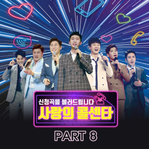 Album Love call center PART8 oleh 韩国群星