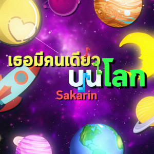 Dengarkan เธอมีคนเดียวบนโลก lagu dari Sakarin dengan lirik