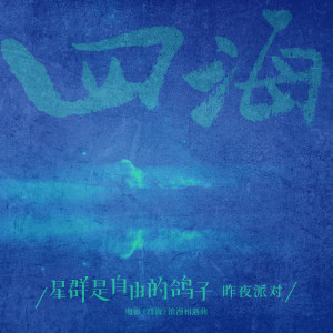 ดาวน์โหลดและฟังเพลง 星群是自由的鸽子 พร้อมเนื้อเพลงจาก 昨夜派对