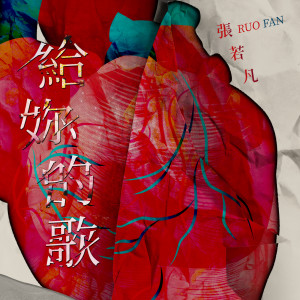 ดาวน์โหลดและฟังเพลง The song for you (Drama "Let's go crazy on LIVE" interlude) พร้อมเนื้อเพลงจาก 张若凡