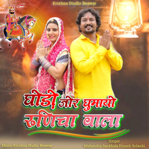 Listen to Ghodo Jor Ghumayo Runicha Wala song with lyrics from Mahendara Sankhala