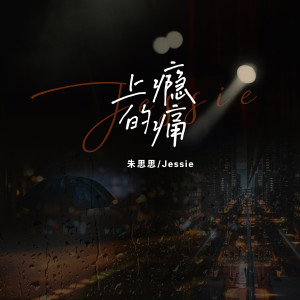 收聽朱思思的上癮的痛歌詞歌曲