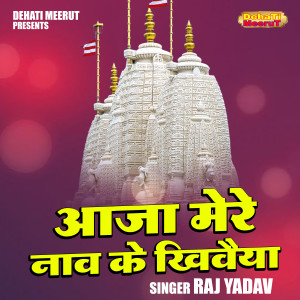 收聽Raj Yadav的Aaja Mere Naav Ke Khivaiya (Hindi)歌詞歌曲
