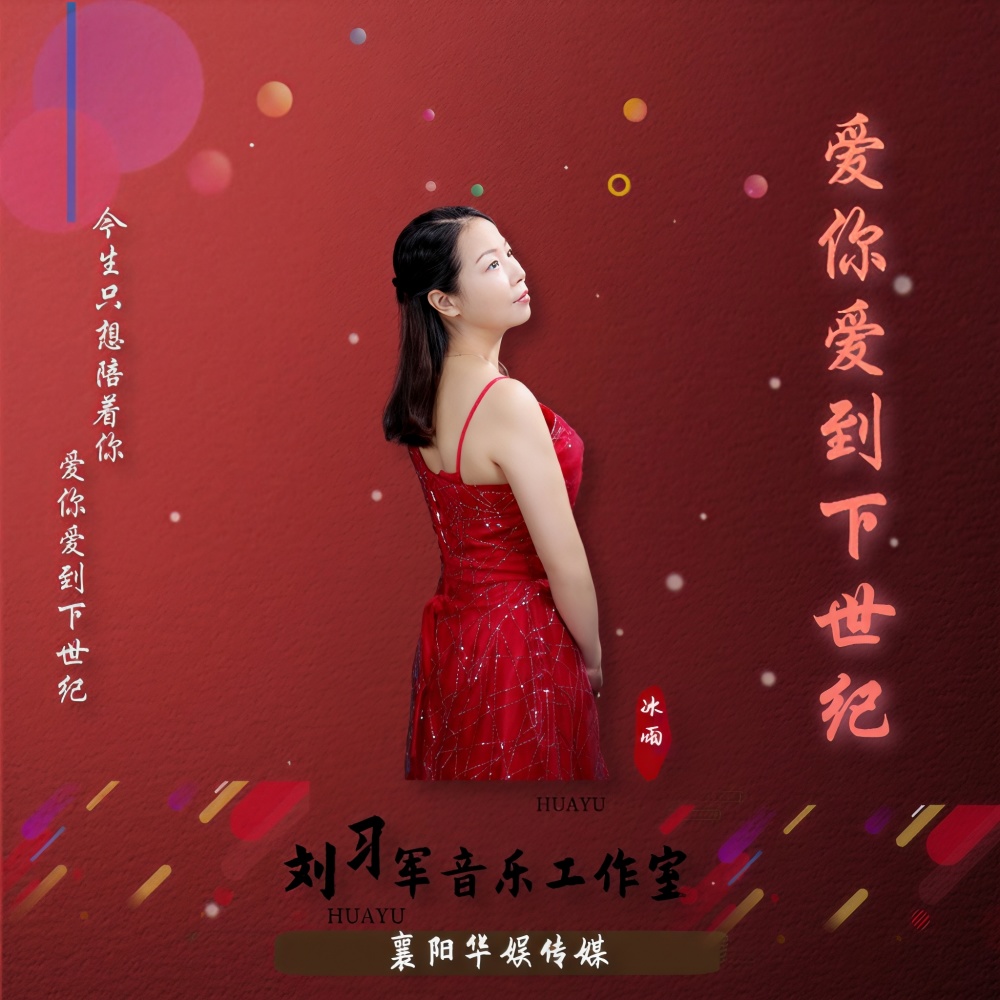 爱你爱到下世纪 (伴奏)