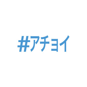 Listen to #ｱﾁｮｲ song with lyrics from tricot