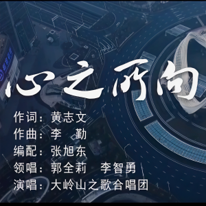 Listen to 心之所向（抗疫歌曲） (完整版) song with lyrics from 李勤
