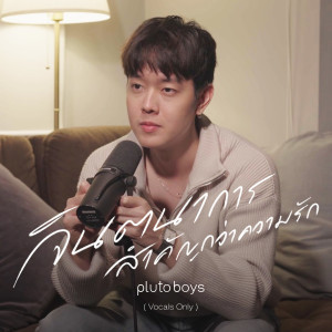pluto boys的专辑จินตนาการสำคัญกว่าความรัก (Vocals Only)