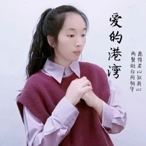 收聽楊咩咩的愛的港灣 (完整版)歌詞歌曲