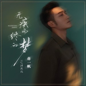 Album 无疾而终的梦 (DJ浩然版) from 蒋一帆