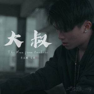 Listen to 大叔 (feat.艾瑞) song with lyrics from 方立维 ALI
