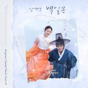 Listen to 백일몽 (Daydream) song with lyrics from 신예영