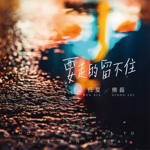 收聽任夏的要走的留不住歌詞歌曲