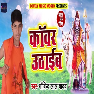 ดาวน์โหลดและฟังเพลง Kanwar Uthaib พร้อมเนื้อเพลงจาก Govind Lal Yadav