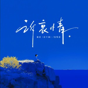 Listen to 诉衷情 song with lyrics from 潘成