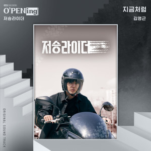 收聽김영근的지금처럼 (Just Like Now) (Inst.)歌詞歌曲
