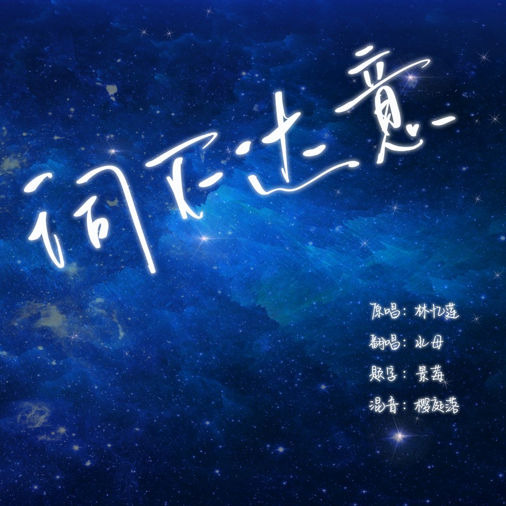词不达意 (cover: 林忆莲) (完整版)