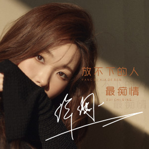 收聽洋瀾一的放不下的人最癡情歌詞歌曲