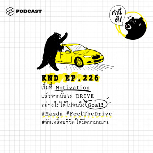 ดาวน์โหลดและฟังเพลง EP.226 เริ่มที่ Motivation แล้วจากนั้นจะ Drive อย่างไรให้ไปจนถึง Goal! #Mazda #FeelTheDrive #ขับเคลื่อนชีวิตให้มีความหมาย พร้อมเนื้อเพลงจาก ดารานักร้องหลายคน