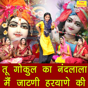 Kajal Malik的专辑Tu Gokul Ka Nandlala Main Jatni Haryane Ki