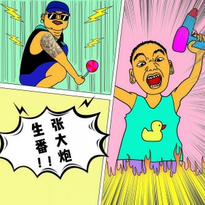 Listen to 年轻气盛（feat.SPAM生番） (完整版) song with lyrics from 张大炮
