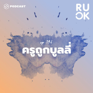 ดาวน์โหลดและฟังเพลง EP.196 จากโครงสร้างอำนาจนิยม ทำอย่างไรที่จะหยุดการใช้ความรุนแรงในโรงเรียน พร้อมเนื้อเพลงจาก R U OK