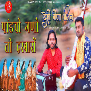 Listen to Pandvo Gano To Darbaro (Desi Veena Bhajan) song with lyrics from Prakash Lohar