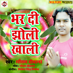 收聽Gautam Deewana的Bhar Di Jholi Khali歌詞歌曲