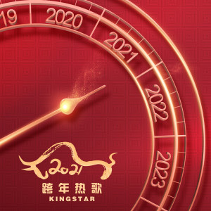 Listen to 2021跨年热歌 song with lyrics from KingStar