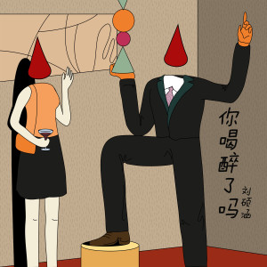 收听刘硕涵的你喝醉了吗歌词歌曲