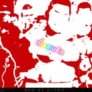 ดาวน์โหลดและฟังเพลง เพื่อคนรัก (Explicit) พร้อมเนื้อเพลงจาก K-Two