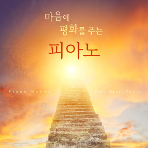 Album CCM Piano Makes Your Heart Peace from 안미향