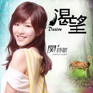 Album 渴望 from Sharon Kwan (关诗敏)