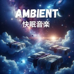 Album 快眠音楽 (アンビエント - リラックスと平静をもたらす音楽) from 睡眠音楽のアカデミー