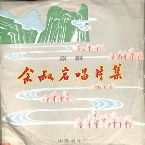 ดาวน์โหลดและฟังเพลง 乌龙院余叔岩唱片集 พร้อมเนื้อเพลงจาก 余叔岩