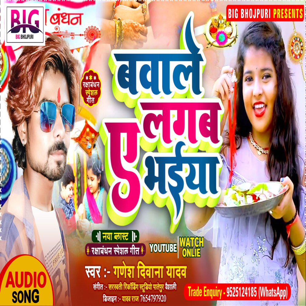 Bawale Lagaba A Bhaiya (Bhojpuri)