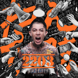 Dengarkan lagu 一世人一個名 nyanyian 谢和弦 dengan lirik