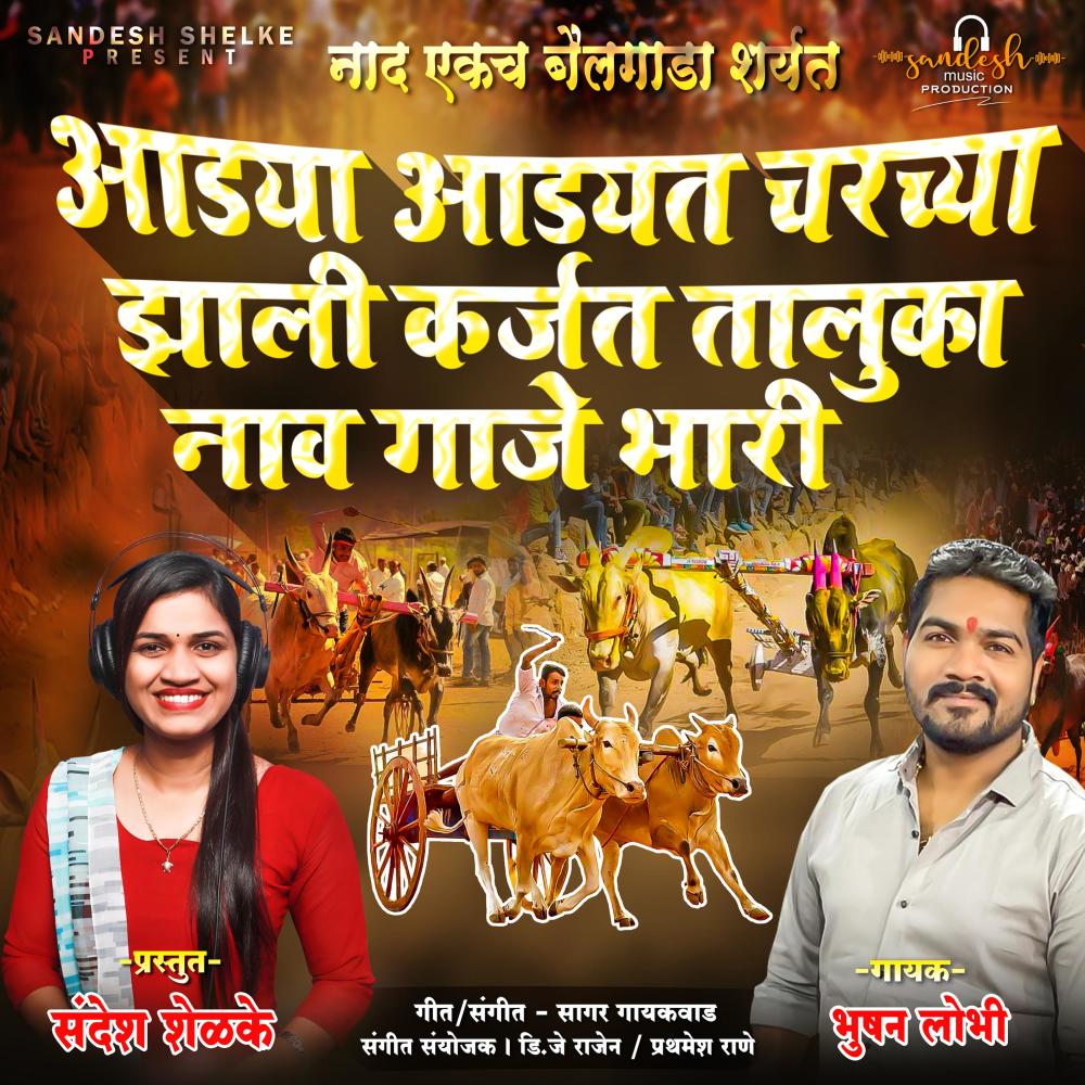 AADYA AADYAT CHARCHYA ZALI KARJAT TALUKA NAV GAJE BHARI