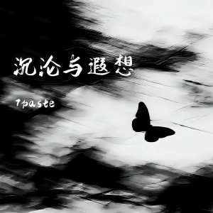 Dengarkan lagu 沉沦与遐想 nyanyian 7paste dengan lirik