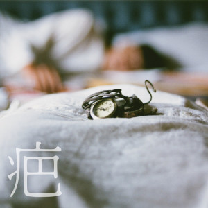 收聽Cleanroom的疤歌詞歌曲