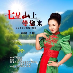 Listen to 七星山上等您来 (伴奏) song with lyrics from 大湾区原创音乐