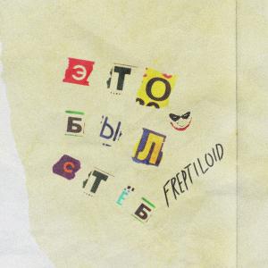 Listen to В прошлом song with lyrics from Freptiloid