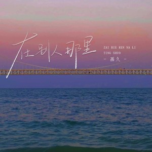 Listen to 在别人那里 song with lyrics from 画久